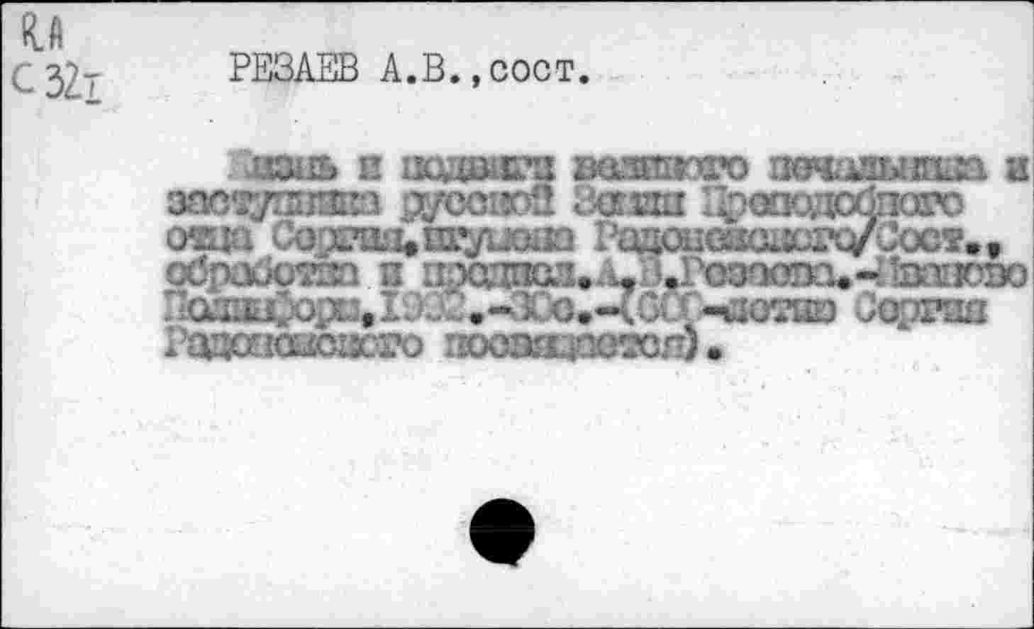 ﻿РЕЗАЕВ А.В.,сост.
} ззпь и педанта aœawro тючалыгада. и застушива pyccisoü гаш 1£ошда£югс <ж&1 Сортая^тшаа Радшшогаерс/^ос«»» обработка и пэодпсл.;ц .Гозаопа.«'з-дюво ед.п
Рацопошасго гюоаа.лотол) •